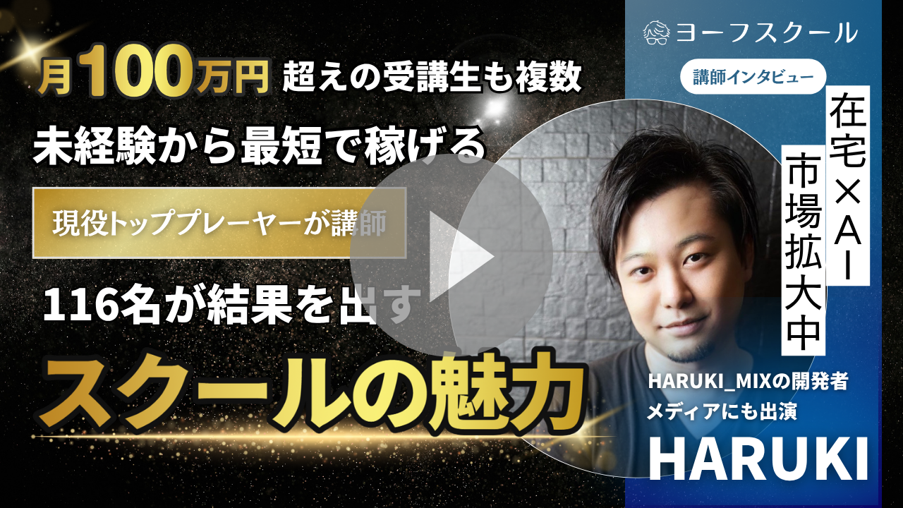 講師HARUKIのインタビュー