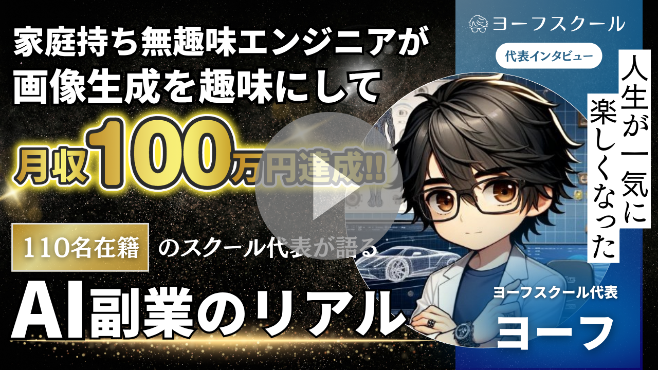 スクール代表 ヨーフのインタビュー